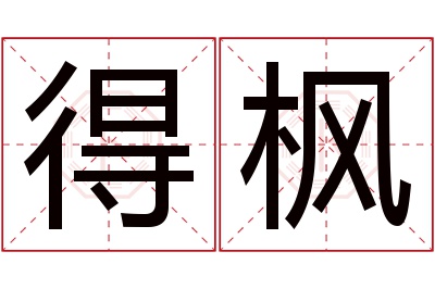 得枫名字寓意