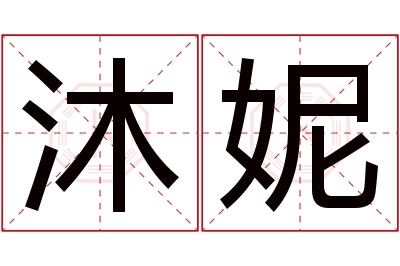 沐妮名字寓意