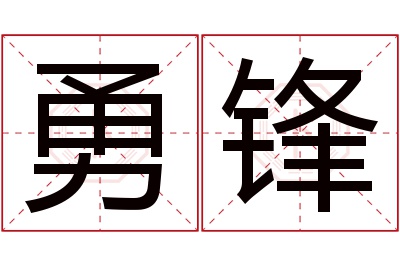 勇锋名字寓意