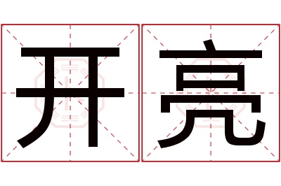 开亮名字寓意