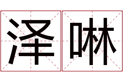 泽啉名字寓意