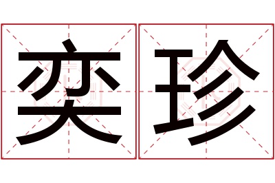 奕珍名字寓意