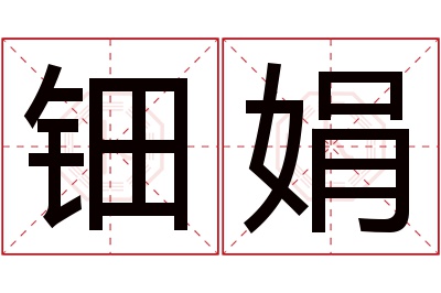 钿娟名字寓意