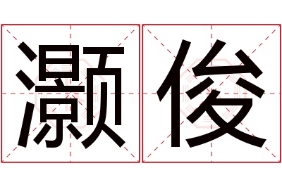 灏俊名字寓意