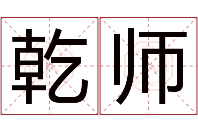 乾师名字寓意