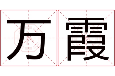 万霞名字寓意