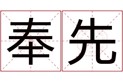 奉先名字寓意