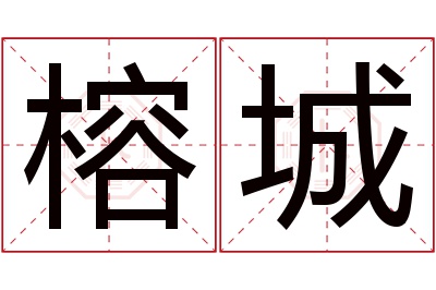 榕城名字寓意