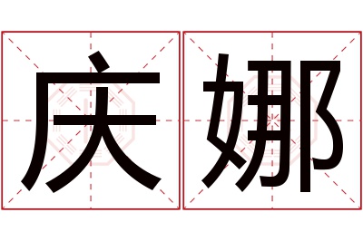 庆娜名字寓意