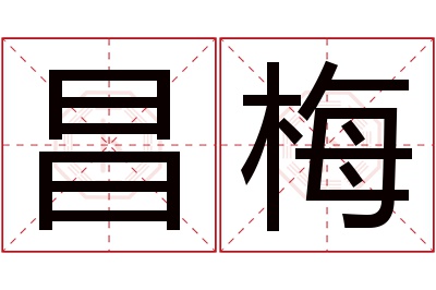 昌梅名字寓意