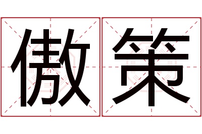 傲策名字寓意