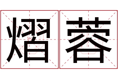 熠蓉名字寓意