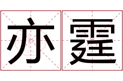 亦霆名字寓意