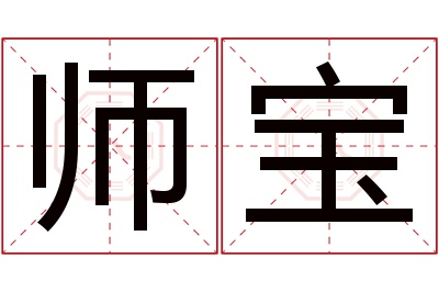 师宝名字寓意