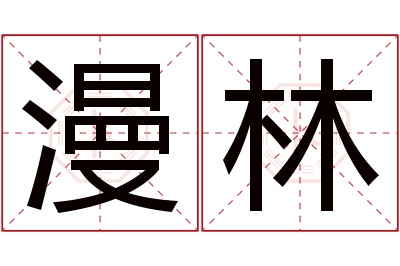 漫林名字寓意