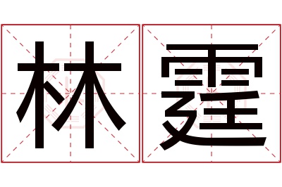 林霆名字寓意