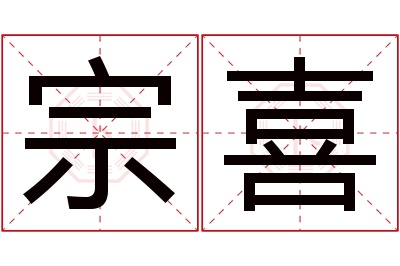 宗喜名字寓意