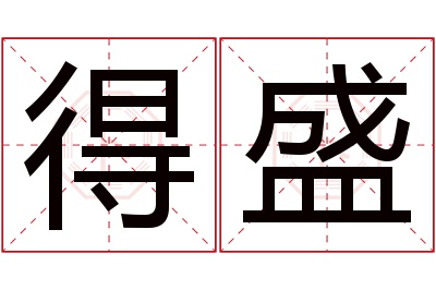 得盛名字寓意