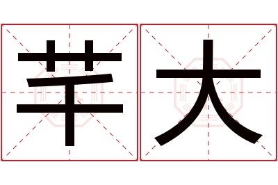 芊大名字寓意