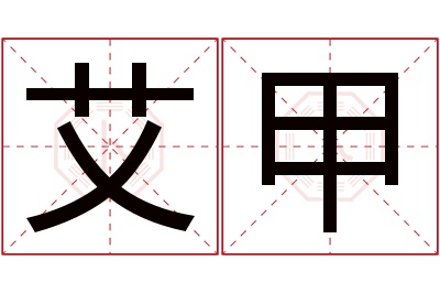 艾甲名字寓意