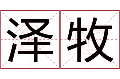 泽牧名字寓意