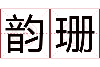 韵珊名字寓意