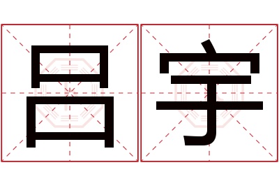 吕宇名字寓意