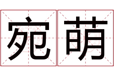 宛萌名字寓意