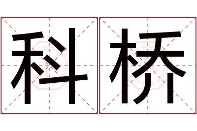 科桥名字寓意