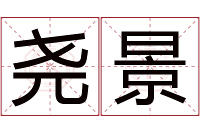 尧景名字寓意