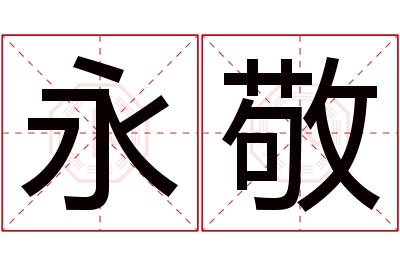 永敬名字寓意