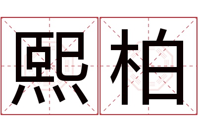 熙柏名字寓意