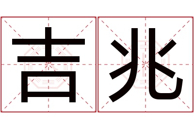 吉兆名字寓意