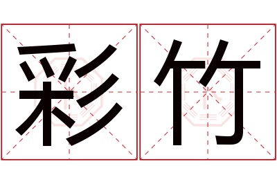 彩竹名字寓意