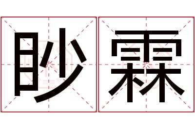 眇霖名字寓意