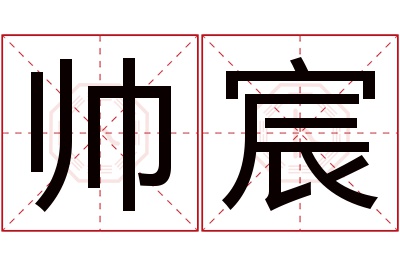 帅宸名字寓意