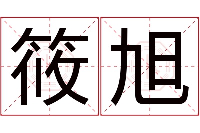 筱旭名字寓意