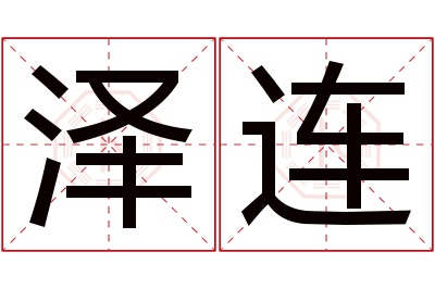 泽连名字寓意