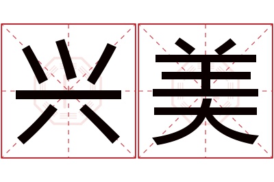 兴美名字寓意