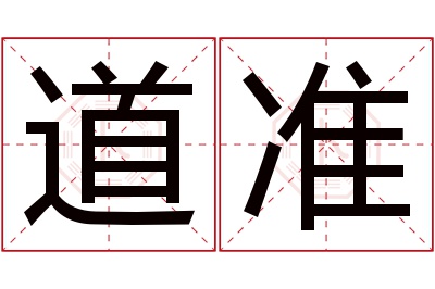 道准名字寓意