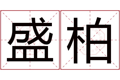 盛柏名字寓意