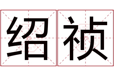 绍祯名字寓意