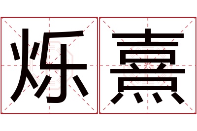 烁熹名字寓意