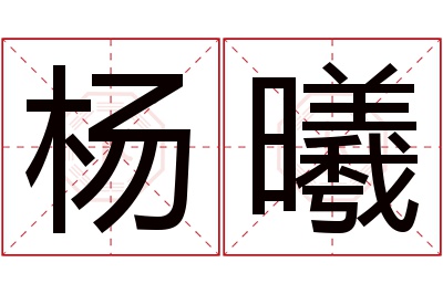 杨曦名字寓意