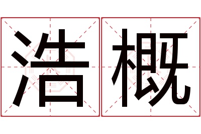 浩概名字寓意