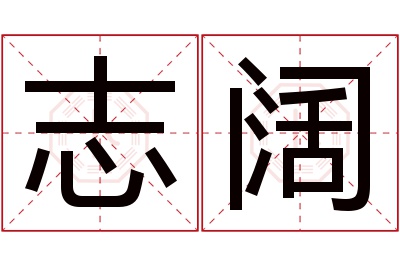 志阔名字寓意