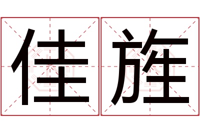 佳旌名字寓意