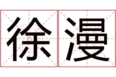 徐漫名字寓意