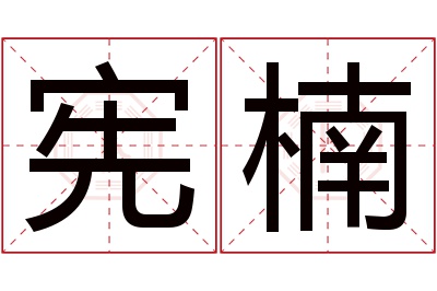 宪楠名字寓意