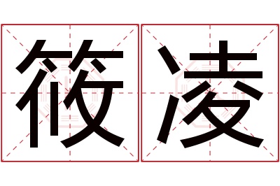 筱凌名字寓意